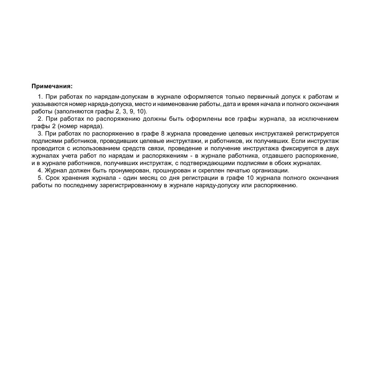 Журнал учета работ по нарядам-допускам и распоряжениям для работы в  электроустановках, 48 стр